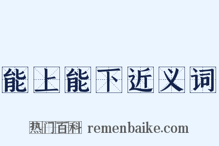 能上能下近义词是什么意思的图片
